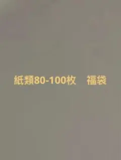 アニメグッズ 紙類 大量 まとめ売り