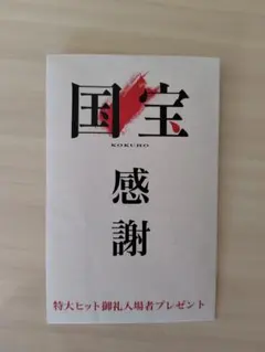 国宝 感謝記念ステッカー