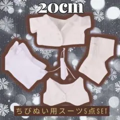 ちびぬい 20cm ぬいぐるみ用 ホワイトスーツ5点セット アイドル k-pop