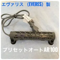 オートヒーター　エヴァリス プリセットオートAR 100 ヒーター　保温のサムネイル