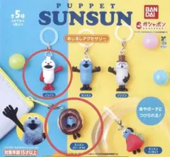 PUPPET SUNSUN パペットスンスン　めじるしアクセサリー　2種セット