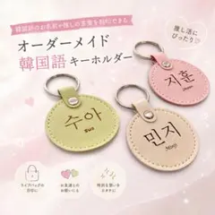 韓国語 名入れ PUレザー キーホルダー 推し活 ネームタグ
