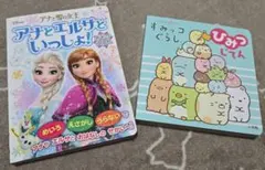 アナとエルサといっしょ! & すみっコぐらし ひみつじてん 絵本セット