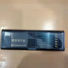 硬筆習字用 5B 鉛筆 12本入り ケース 消しゴム付き