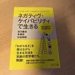 ネガティヴ・ケイパビリティで生きる = Living with a Negat…