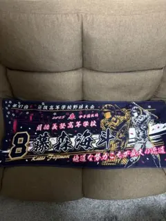 明徳義塾 藤森海斗 第97回選抜高等学校野球大会 記念タオル