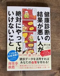 健康診断の結果が悪い人が絶対にやってはいけないこと 【ほぼ新品】