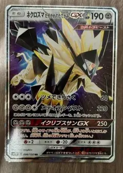 ネクロズマたそがれのたてがみGX RR SM8b GXウルトラシャイニー 08…