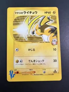 マチスのライチュウ ● ポケモンカード★VS 053/141 マチスのライチュウ ○ ポケモンカード☆VS 053/141 - メルカリ