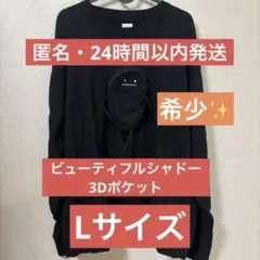 【希少】グラニフ スウェットトレーナー ビューティフルシャドー 3Dポケット L