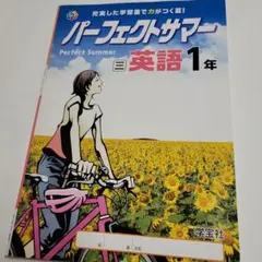 パーフェクトサマー 英語1年 学宝社 中学英語 学習参考書のサムネイル