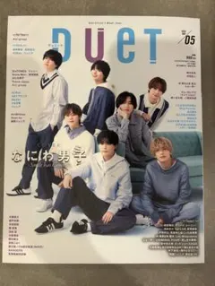 【抜けなし】DUET 2025年5月号 なにわ男子表紙