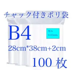 B4 チャック付きポリ袋 100枚 28cm×38cm