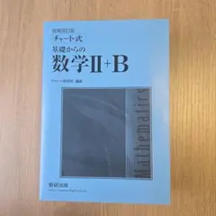 チャート式　基礎からの数学ⅡB　青チャート　　数研出版