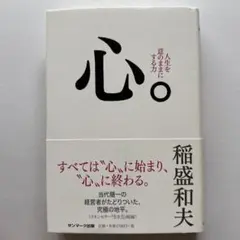 心。 人生を意のままにする力