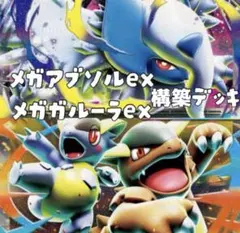 最新環境 メガアブソルex+メガガルーラex 構築済みデッキ