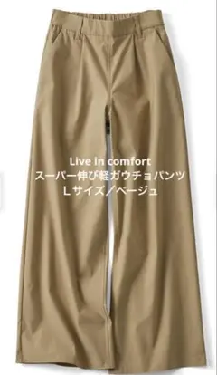 すっきり美脚な スーパー伸び軽ガウチョパンツの会　Ｌサイズ／ベージュ