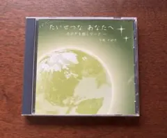 たいせつなあなたへ 命の声を聴くワーク CD / 手塚千砂子