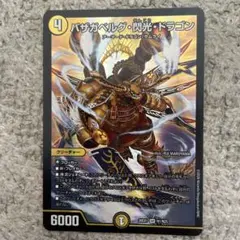 バザガベルグ閃光ドラゴン