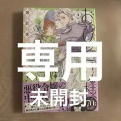 おひとり様には慣れましたので。婚約者放置中！ 3