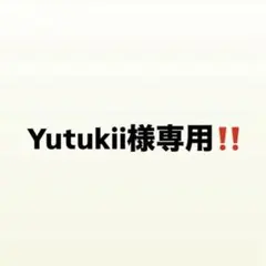 Yutukii様専用!!
