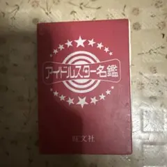 昭和レトロ　アイドルスター名鑑　推理クイズ辞典 2026年最新】クイズタレント名鑑の人気アイテム - メルカリ