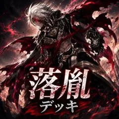 遊戯王　烙印　融合　デッキ