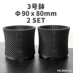 3号鉢高さ8cm2個セット ジャイロイド鉢3Dプリンター鉢PB-0908-GRのサムネイル