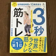世界最短時間で10歳若返る たった3秒筋トレ 中村雅俊
