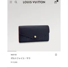 【極美品】 LV ポルトフォイユ・サラ、モノグラム・価格:113,300円