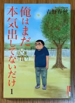 青野春秋「俺はまだ本気出してないだけ（１）」