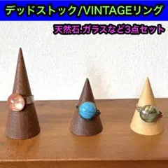 デッドストックVINTAGEリング/天然石リング、ガラスリング等3点セットのサムネイル
