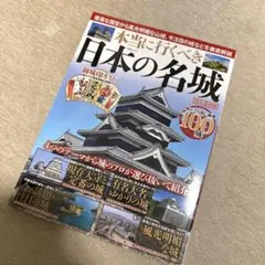 本当に行くべき日本の名城