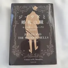 ジーヴズと婚礼の鐘