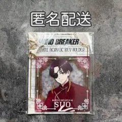 WIND BREAKER 蘇枋 隼飛 アクリルキーホルダー