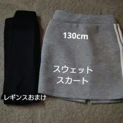 130cm スウェットスカート レギンスおまけ