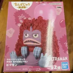 ウルトラマンシリーズ ピグモン