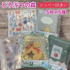 どうぶつの森　一番くじ ジッパーバッグ　5枚×5種　(計25枚)