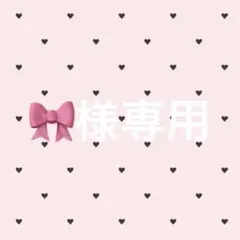 専用出品