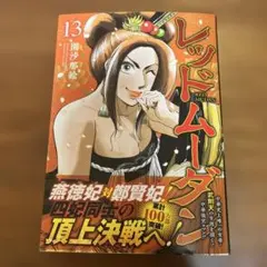 レッドムーダン 13