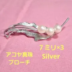 アコヤ真珠 シルバーブローチ 7ミリ×3