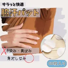 【60枚セット】 男女兼用 脇汗パット 汗 吸収 防臭 気になる汗染みに◎