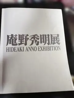 庵野秀明展　図録