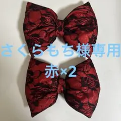 さくらもち様専用　赤×2