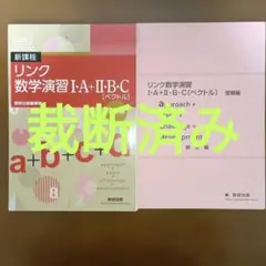 リンク数学演習 I・A＋II・B・C (ベクトル) 受験編