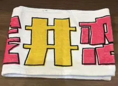 櫻坂46 浅井恋乃未 マフラータオル