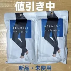 BELMISE slim leggings M~Lサイズ 2枚セット - メルカリ