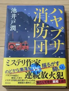 【美品】ハヤブサ消防団 単行本