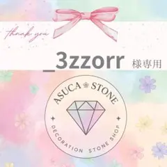 _3zzorr様