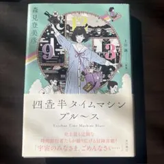 四畳半タイムマシンブルース 森見登美彦 上田誠 四畳半神話大系 小説